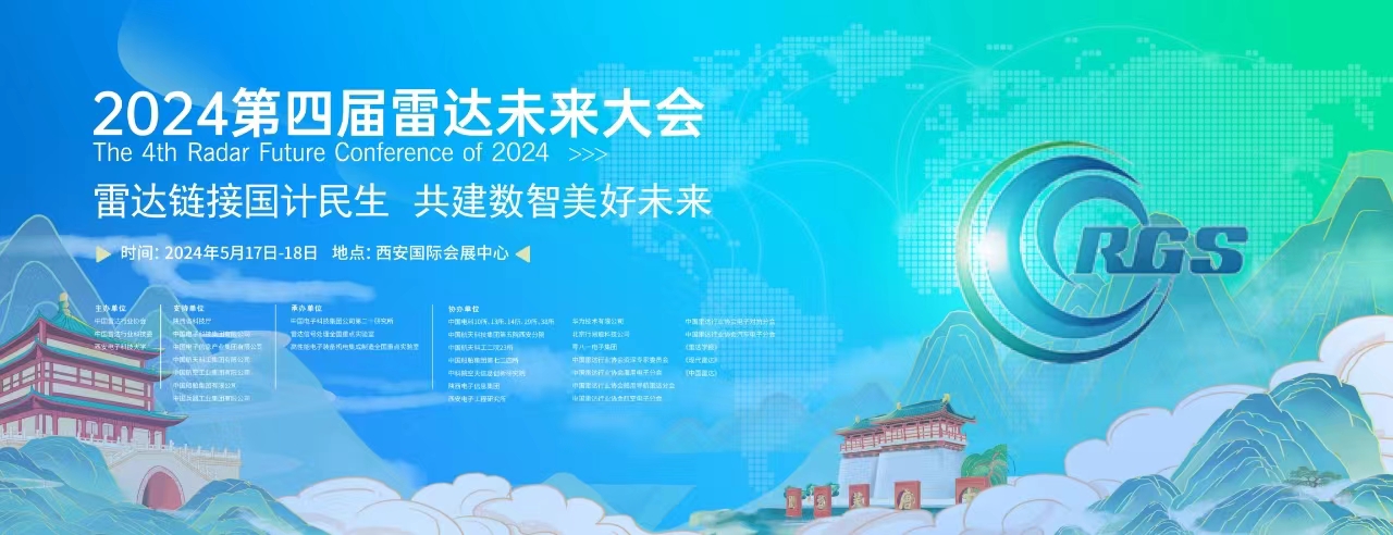第四届雷达未来大会招商工作启动