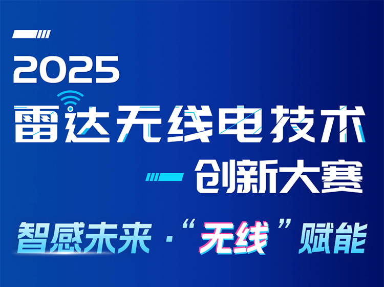 关于举办2025雷达无线电技术创新大赛的通知