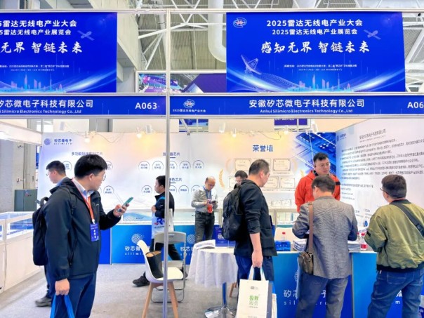 以“芯”驱动，共筑雷达无线电新生态——矽芯微电子参加2025雷达无线电产业大会