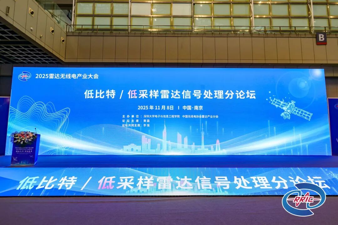 20251111_低比特低采样雷达信号处理分论坛成功举办_9.jpeg
